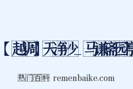 【越调】天净沙_马谦斋园亭是什么意思的图片